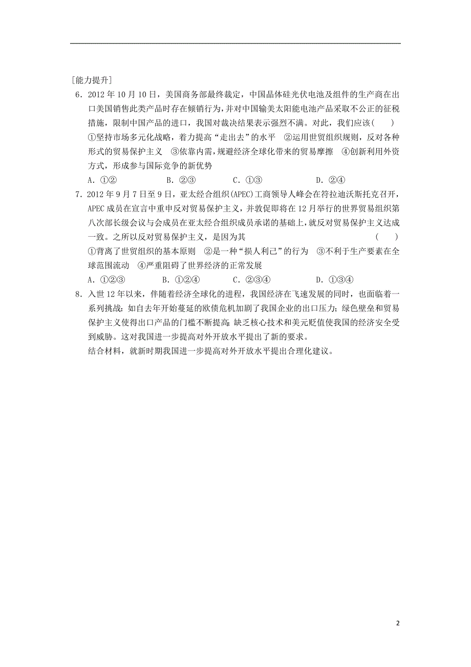 高中政治 11.2积极参与国际经济竞争与合作同步训练 新人教版必修1.doc_第2页