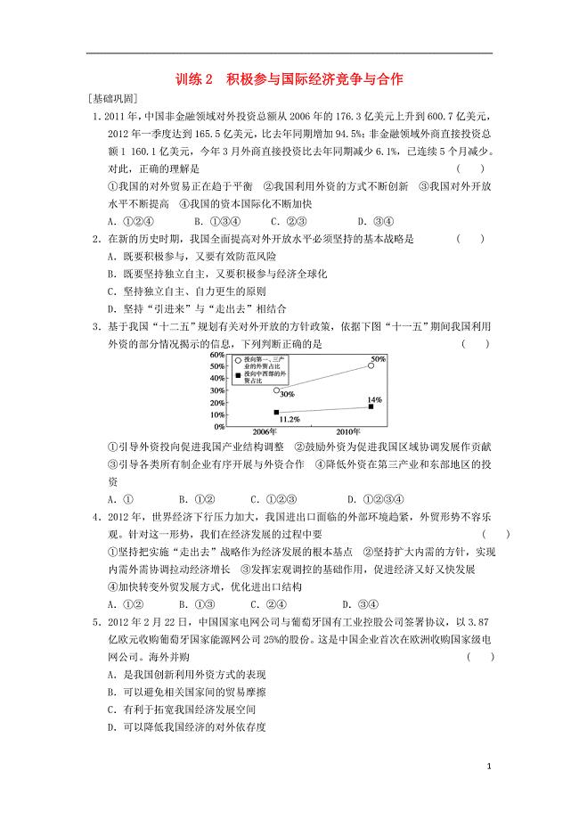 高中政治 11.2积极参与国际经济竞争与合作同步训练 新人教版必修1.doc