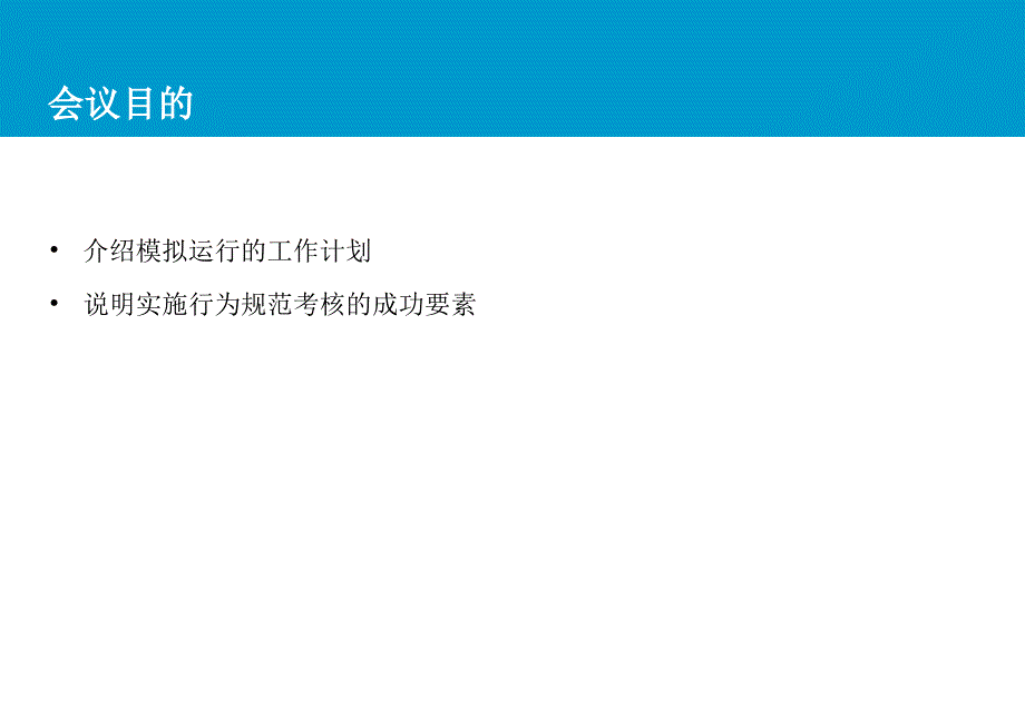 企业行为规范班员行为规范考核模拟运行启动会_第2页