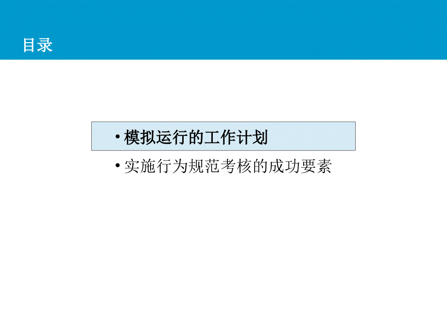 企业行为规范班员行为规范考核模拟运行启动会_第3页