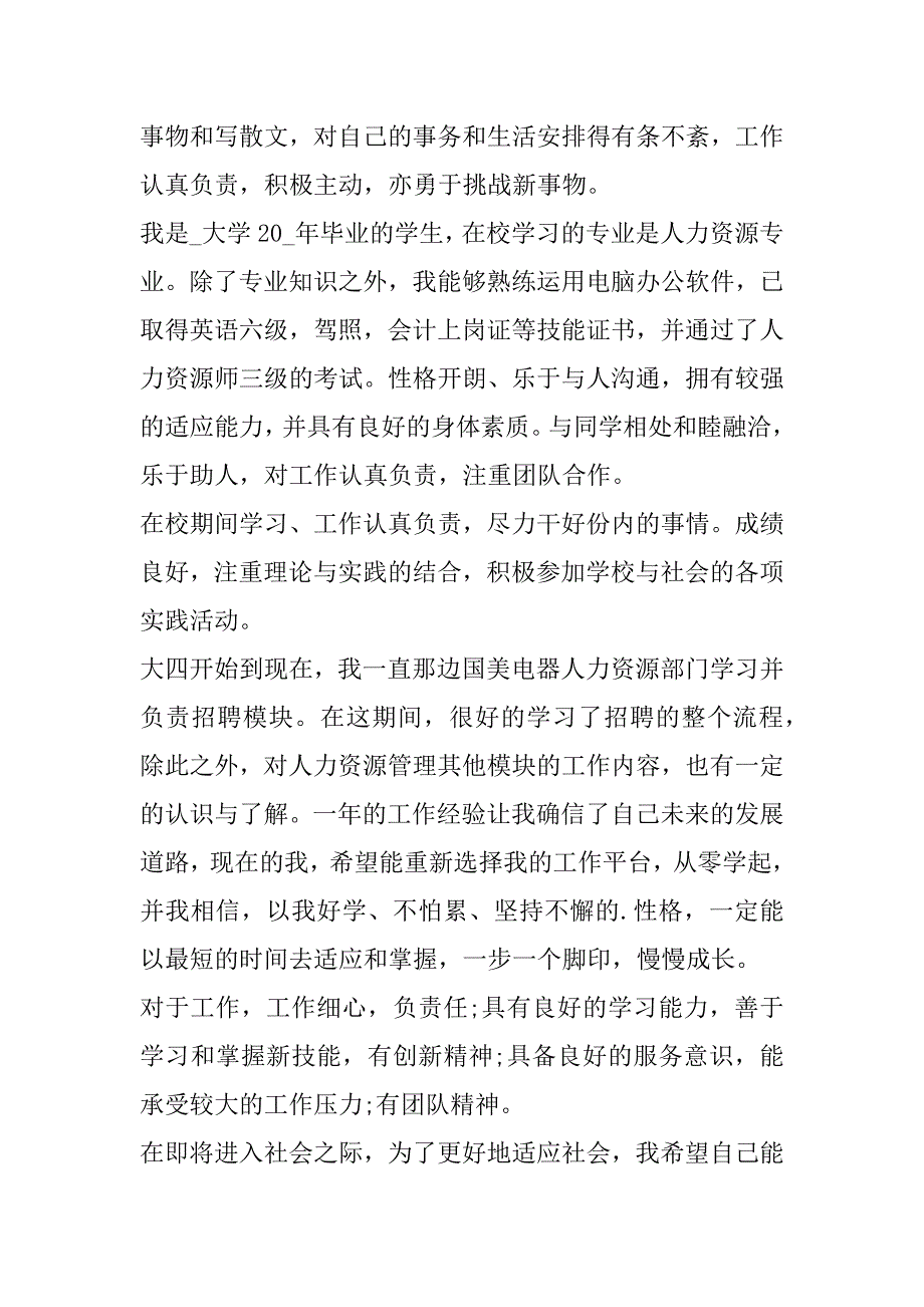 2023年人事助理求职自我介绍5分钟7篇_第3页