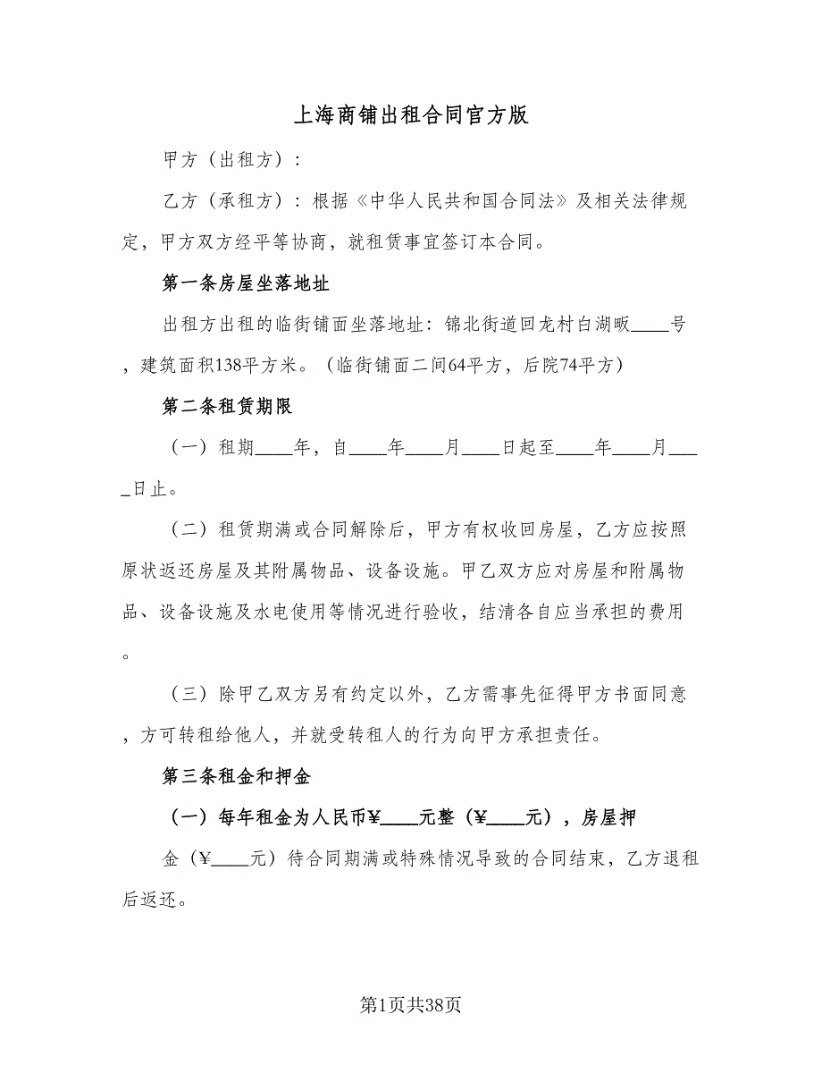 上海商铺出租合同官方版（5篇）.doc_第1页