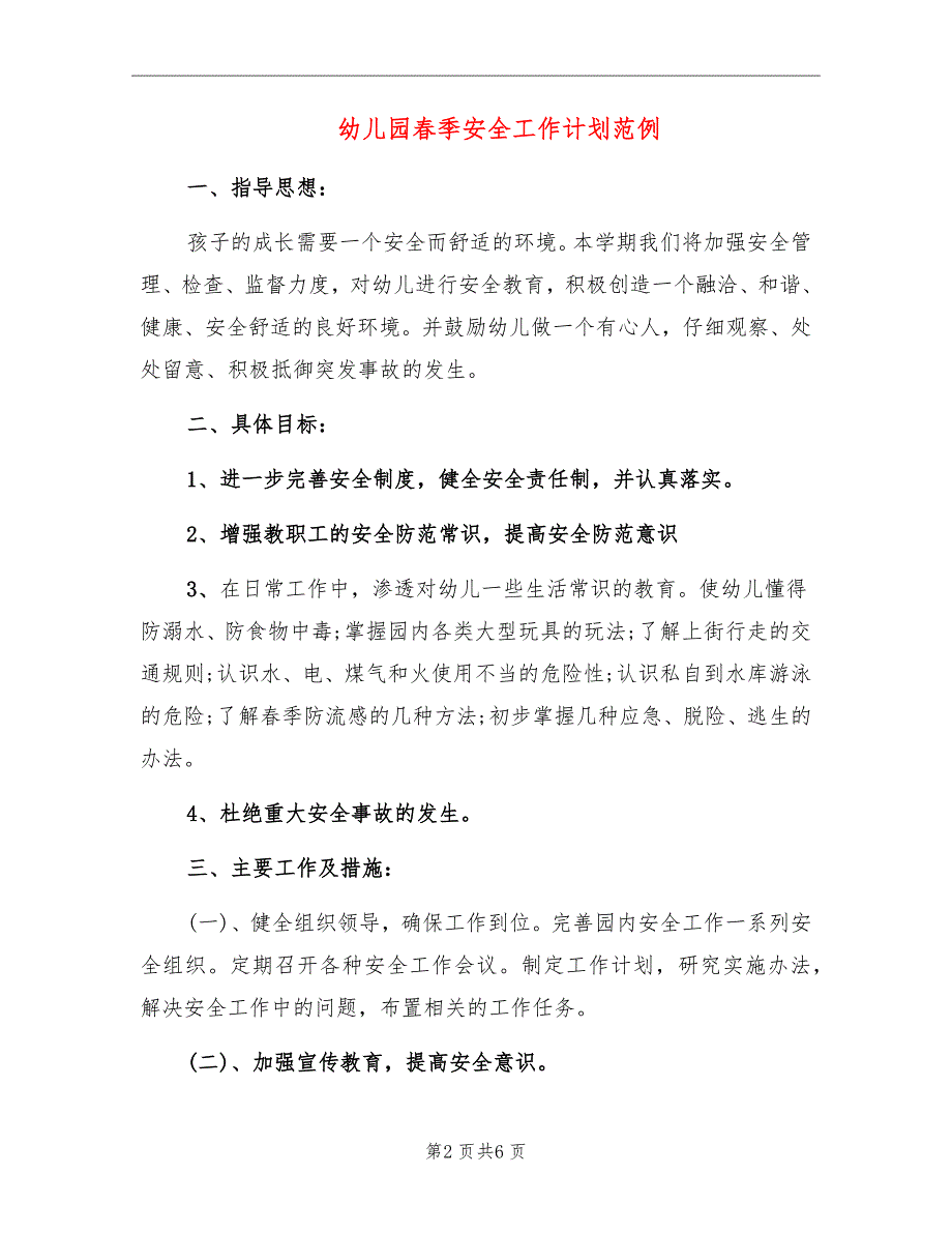 幼儿园春季安全工作计划范例_第2页