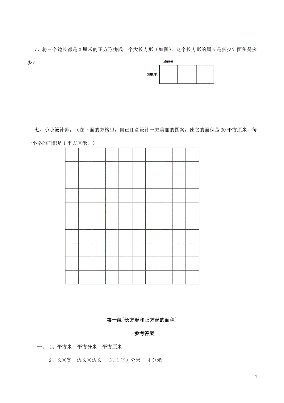 三年级数学下册专项复习空间与图形第一组长方形和正方形的面积西师大版_第4页