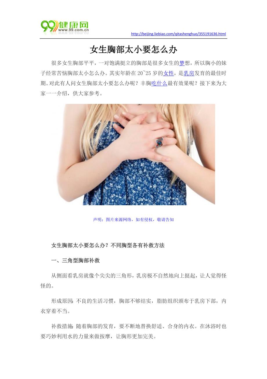 女生胸部太小要怎么办.docx_第1页