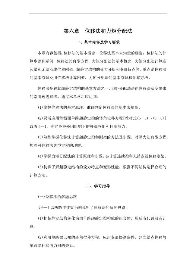 结构力学[第六章位移法和力矩分配法]课程复习.docx