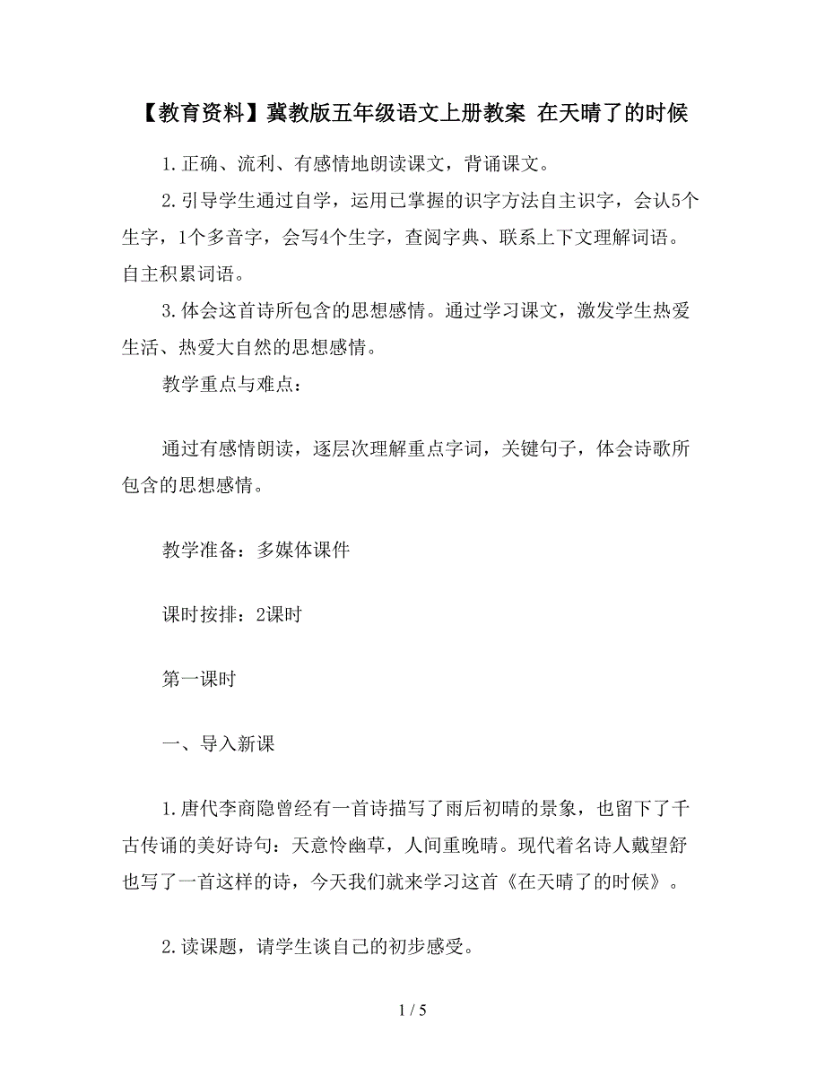 【教育资料】冀教版五年级语文上册教案-在天晴了的时候.doc_第1页