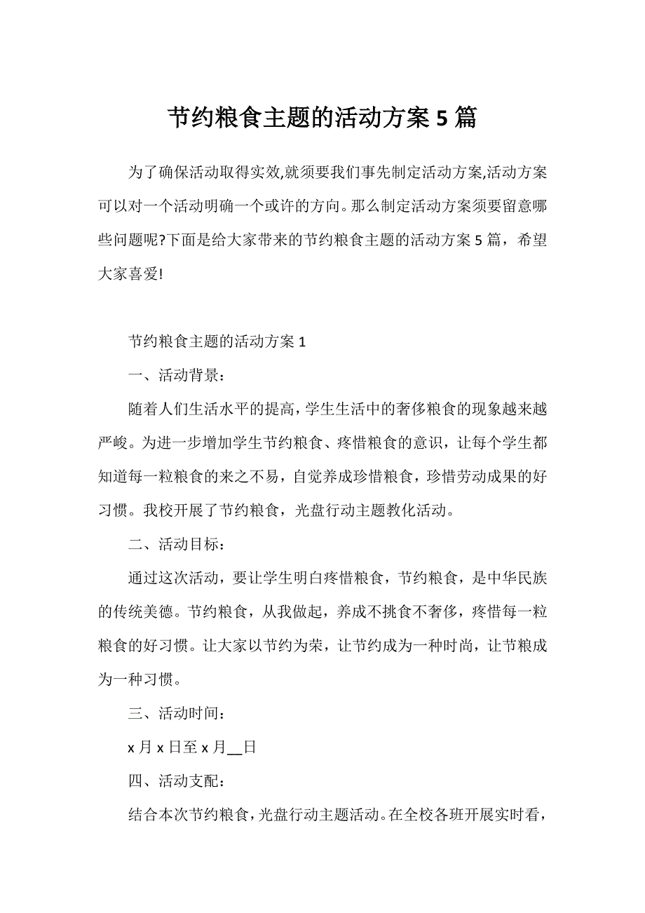 节约粮食主题的活动方案5篇_第1页