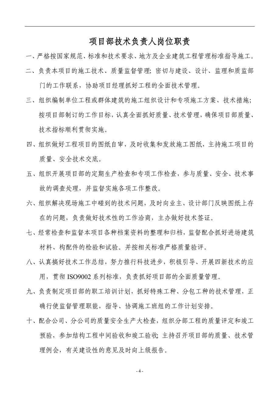 项目部岗位职责 安全生产责任制_第4页