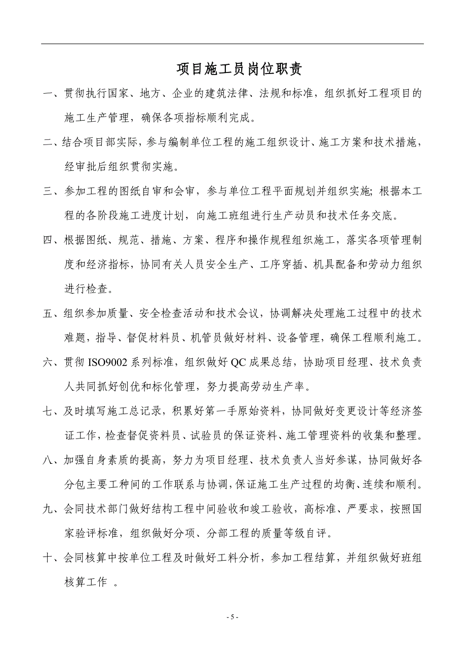 项目部岗位职责 安全生产责任制_第5页