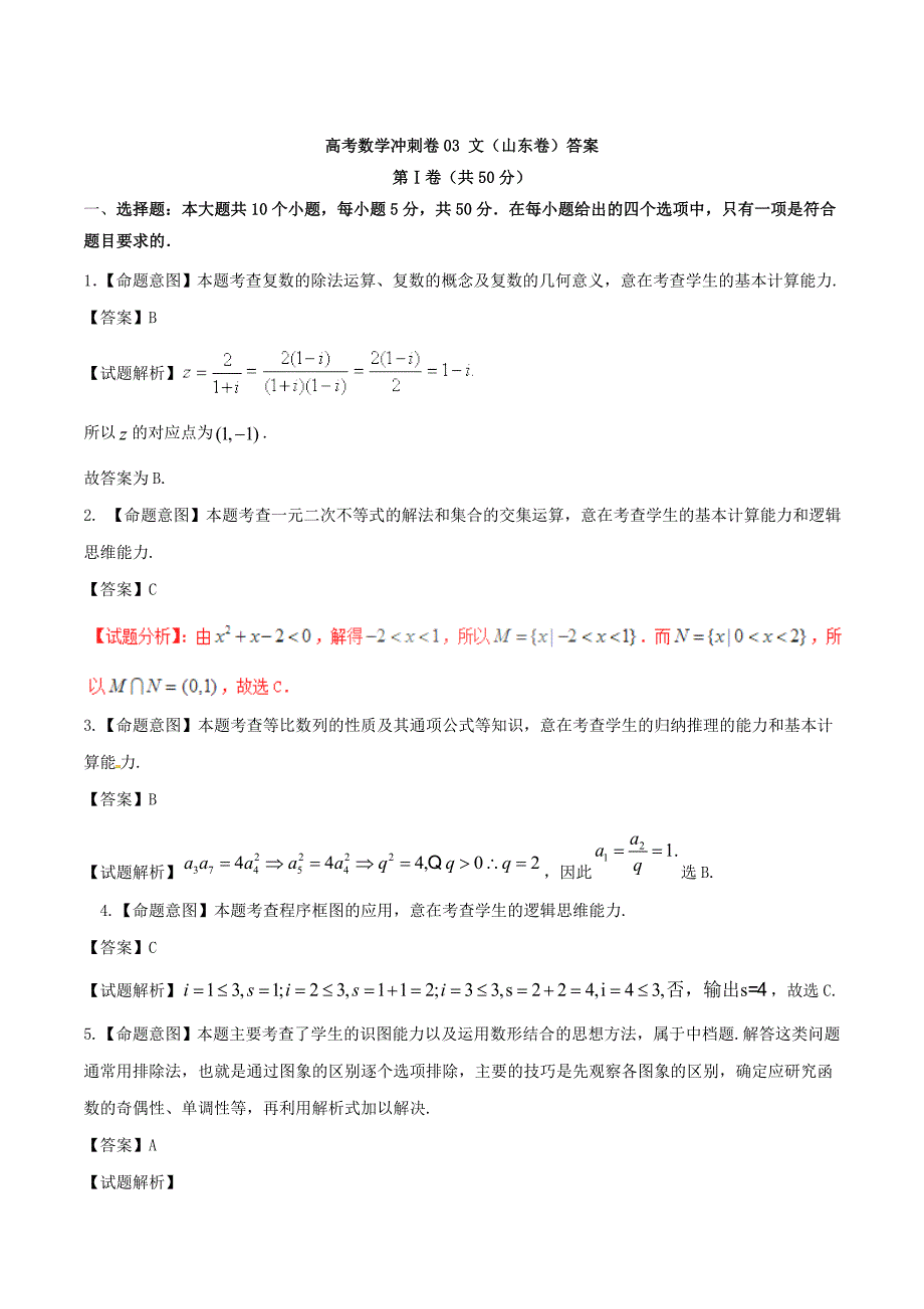 新版高考数学冲刺卷03 文山东卷答案_第1页