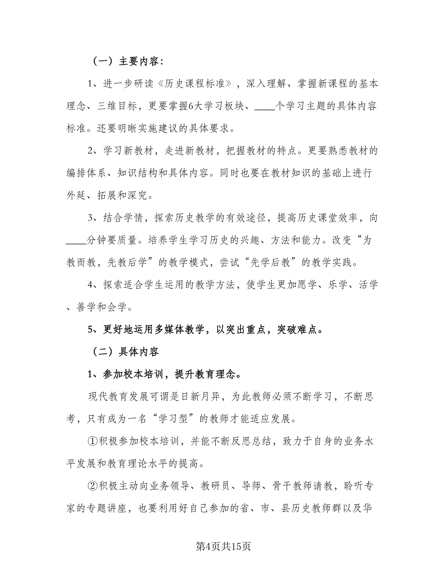 有关信息技术个人研修计划参考模板（5篇）_第4页