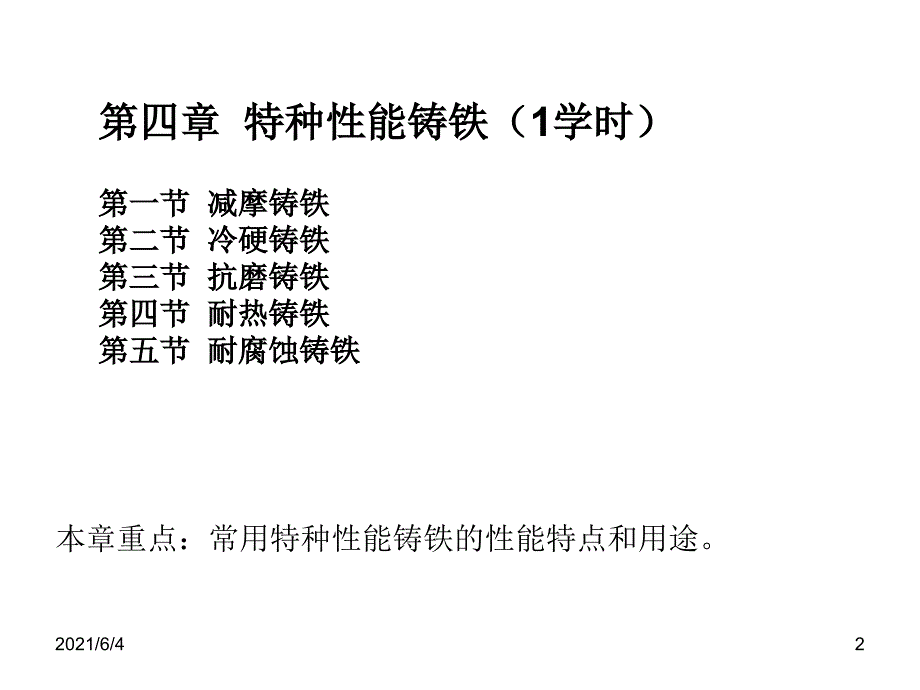 第4章--特种性能铸铁_第2页