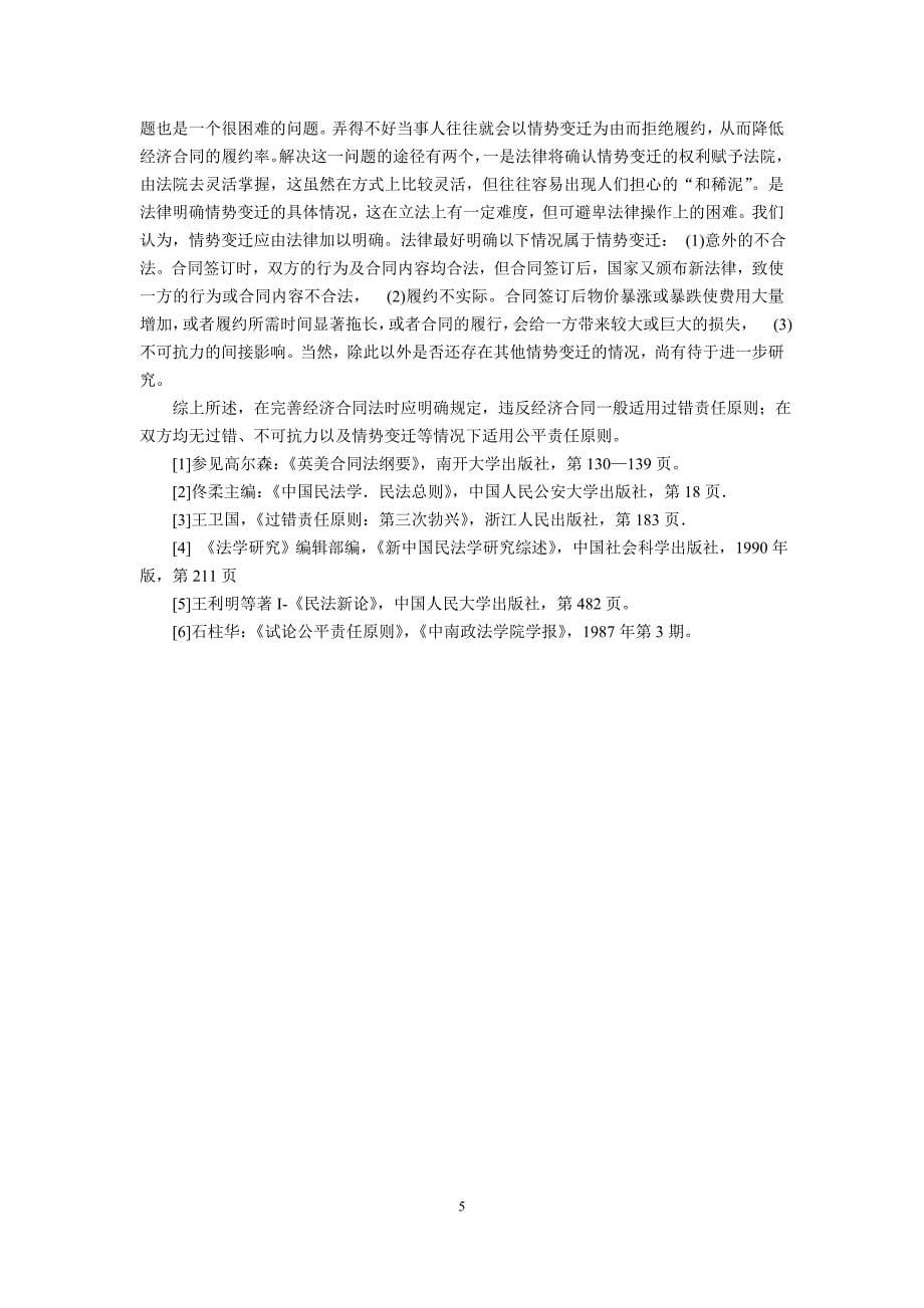 公平责任原则应为违反经济合同的归责原则(吴汉东--胡泽恩)_第5页