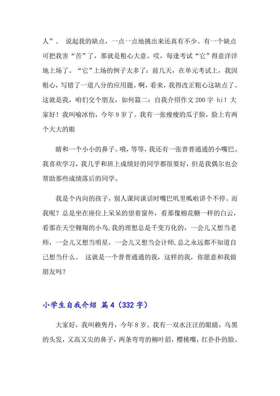 【精品模板】小学生自我介绍集锦五篇_第4页