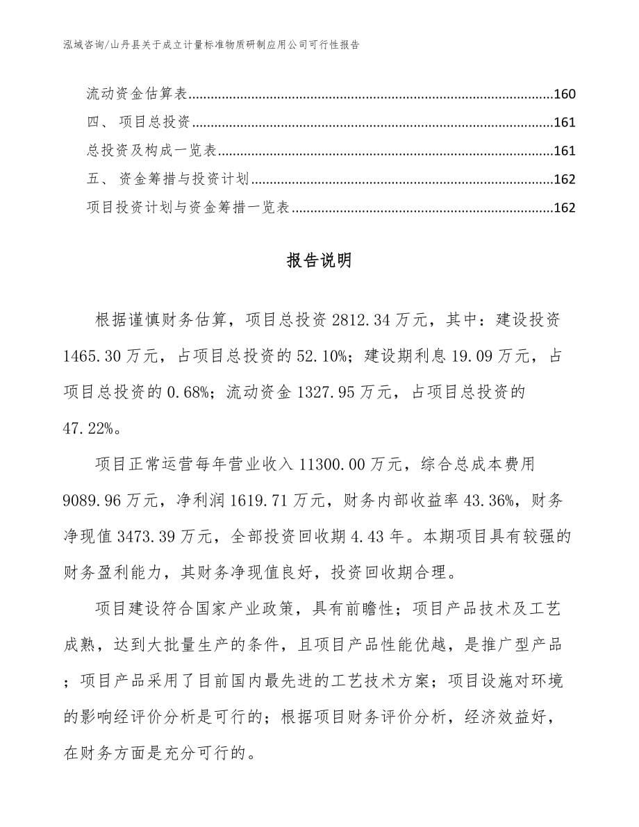 山丹县关于成立计量标准物质研制应用公司可行性报告_模板范本_第5页