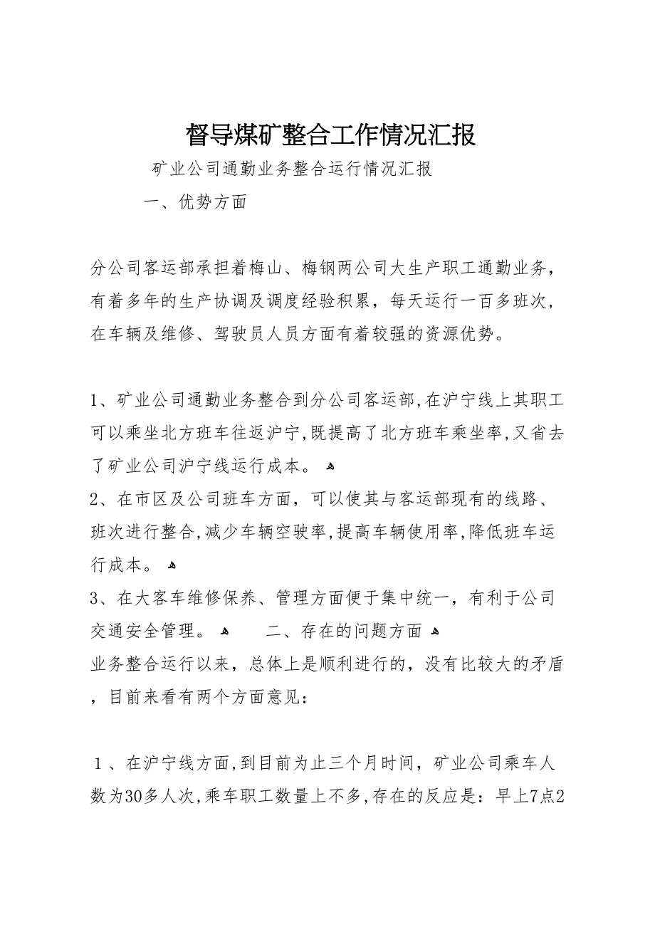 督导煤矿整合工作情况_第1页