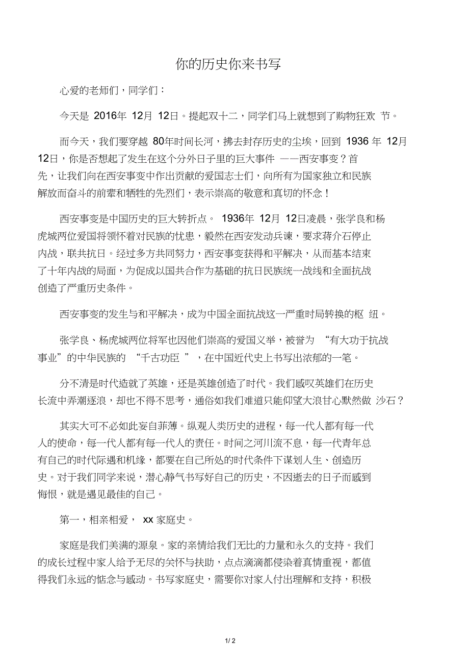 《你的历史你来书写》西安事变演讲稿、国旗下讲话稿_第1页