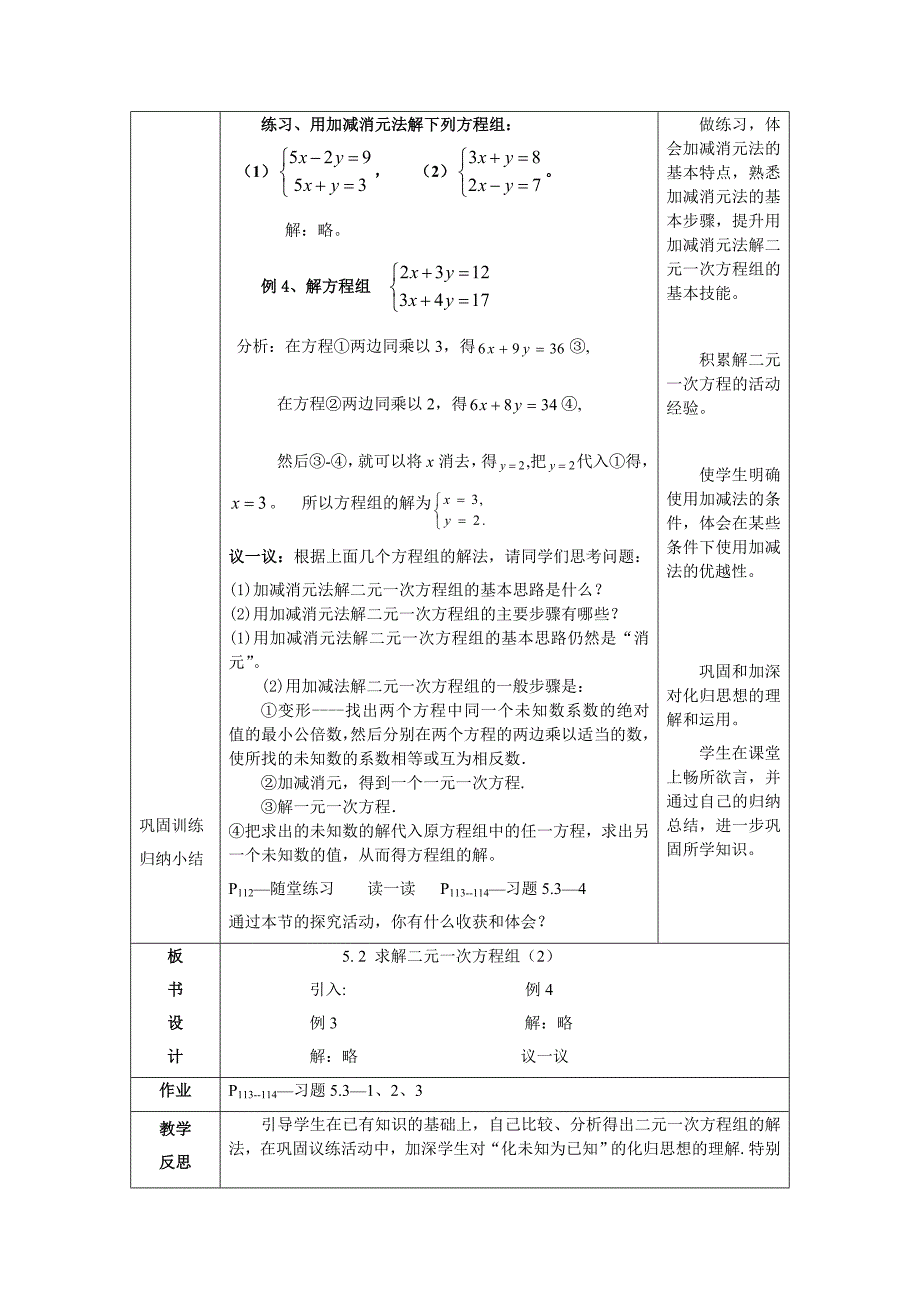 北师大版八年级上册5.2求解二元一次方程组第2课时教学设计_第3页