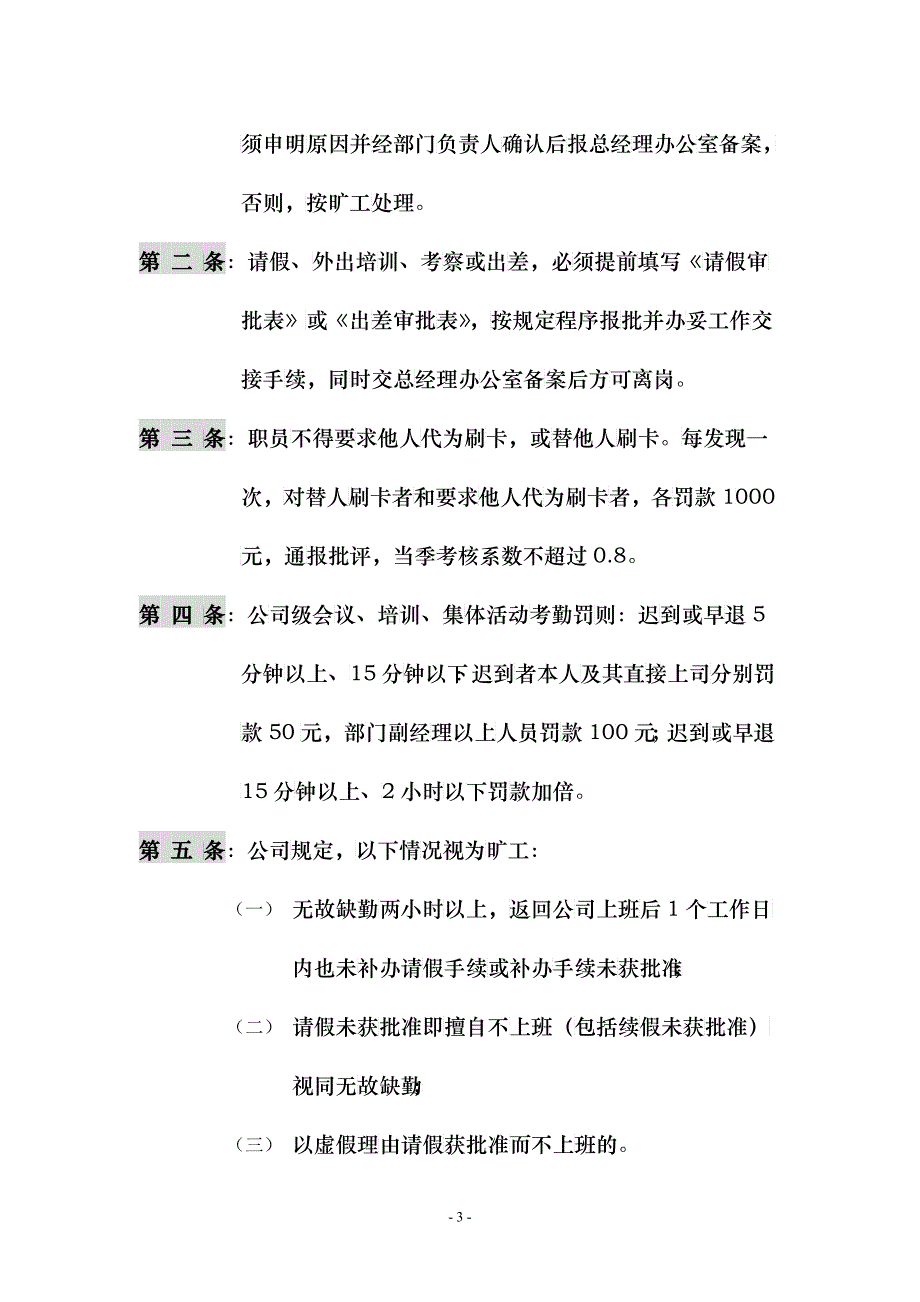 XX投资发展有限公司行政后勤管理制度试行稿DOC11_第3页