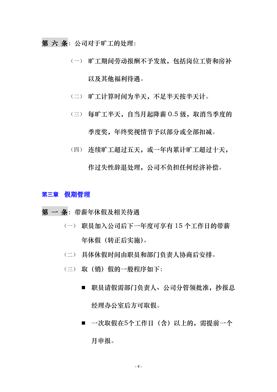 XX投资发展有限公司行政后勤管理制度试行稿DOC11_第4页