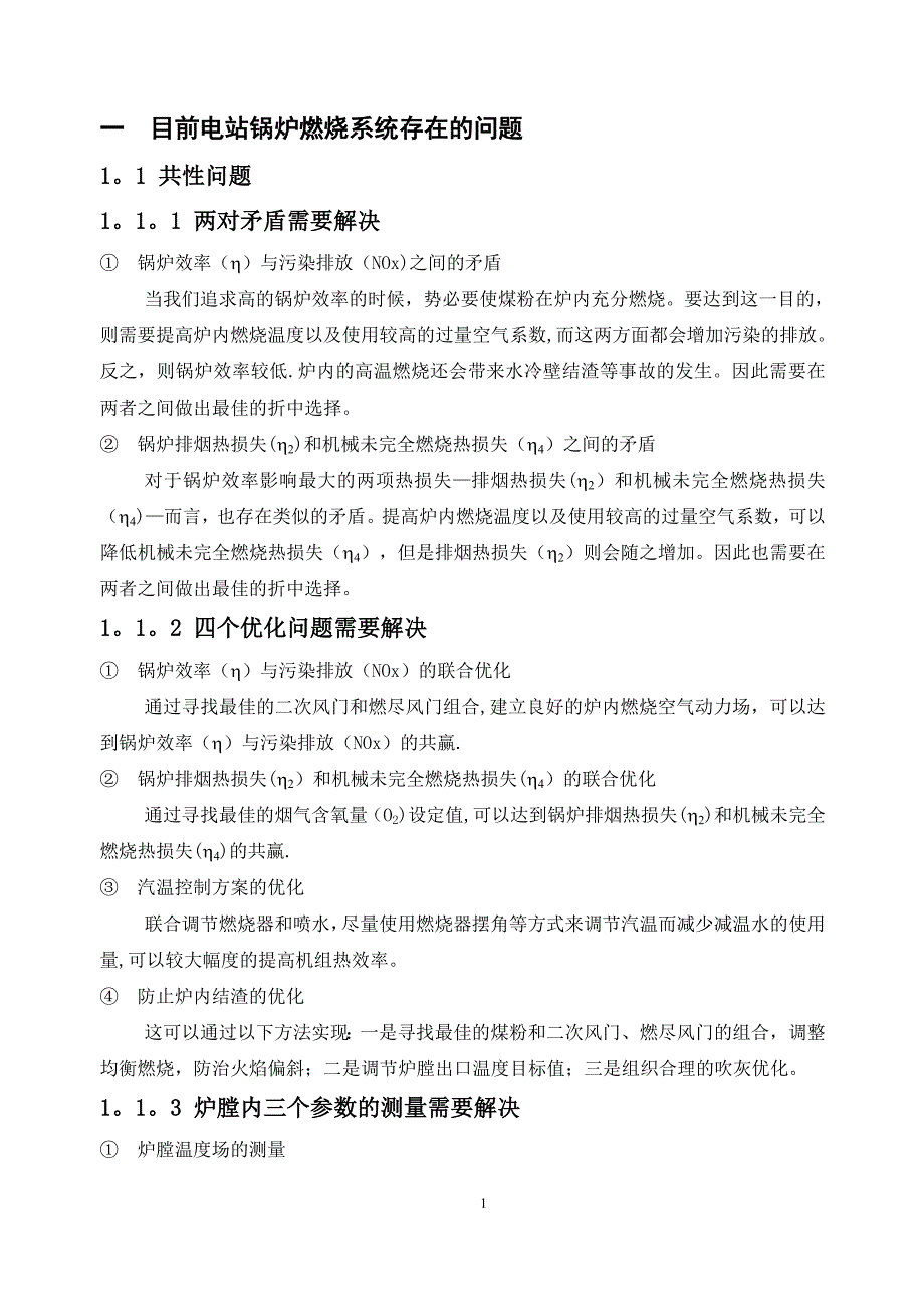 基于声波测温的电站锅炉燃烧优化控制系统.doc_第2页