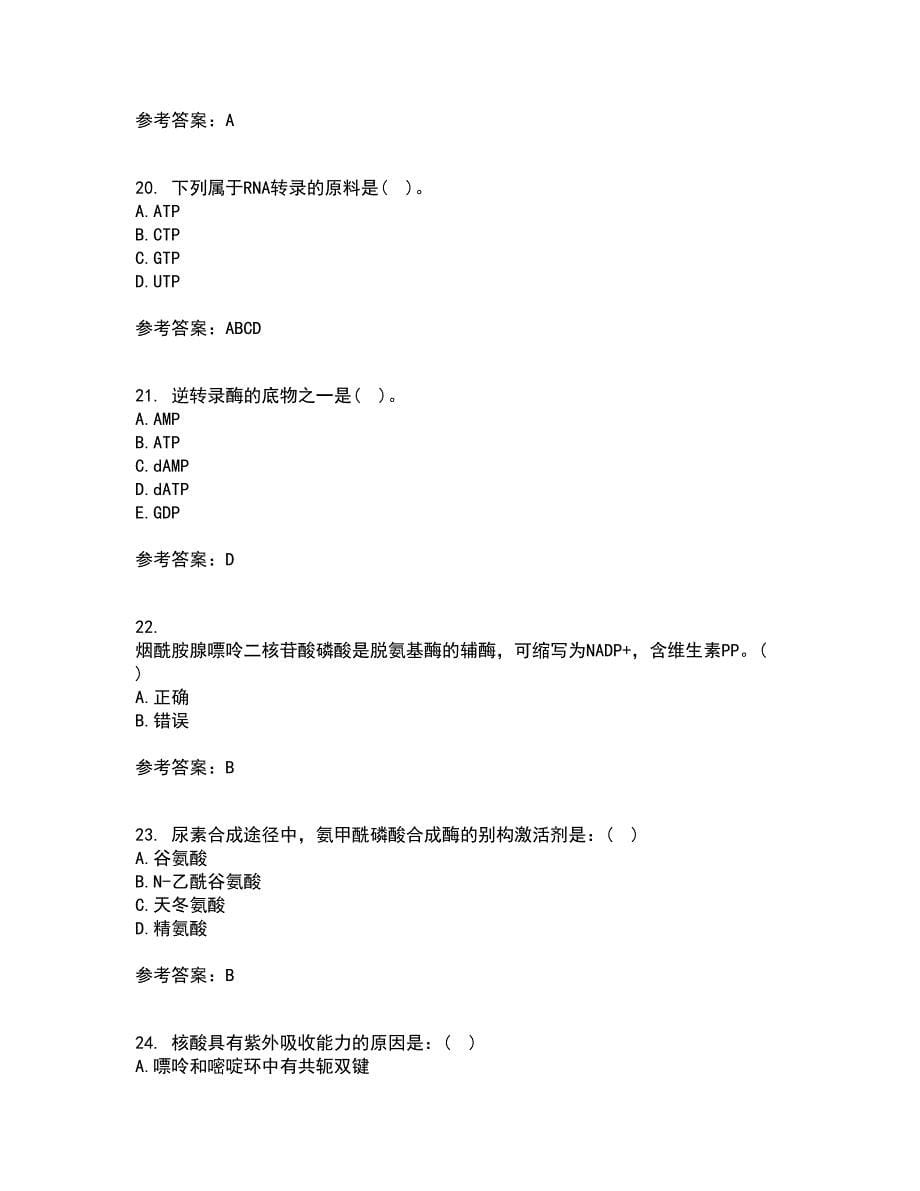 南开大学22春《生物化学》离线作业一及答案参考80_第5页