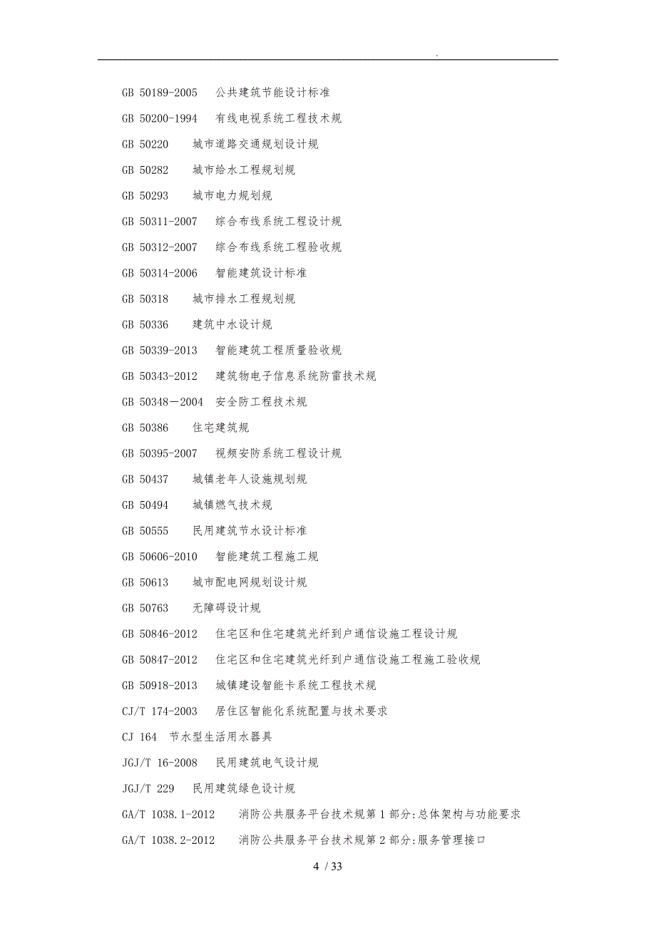 深圳市智慧社区建设导则_第4页