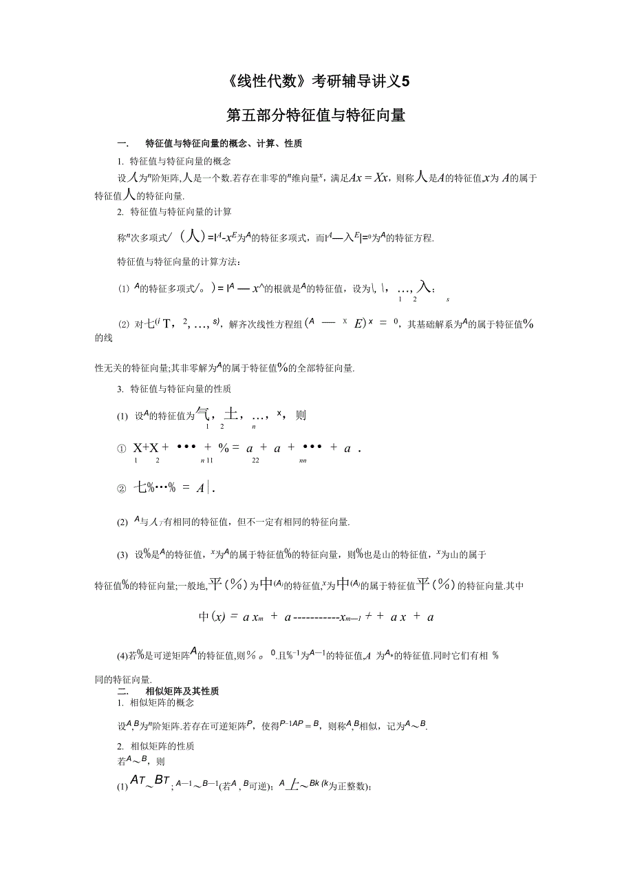 《线性代数》考研辅导讲义5_第1页