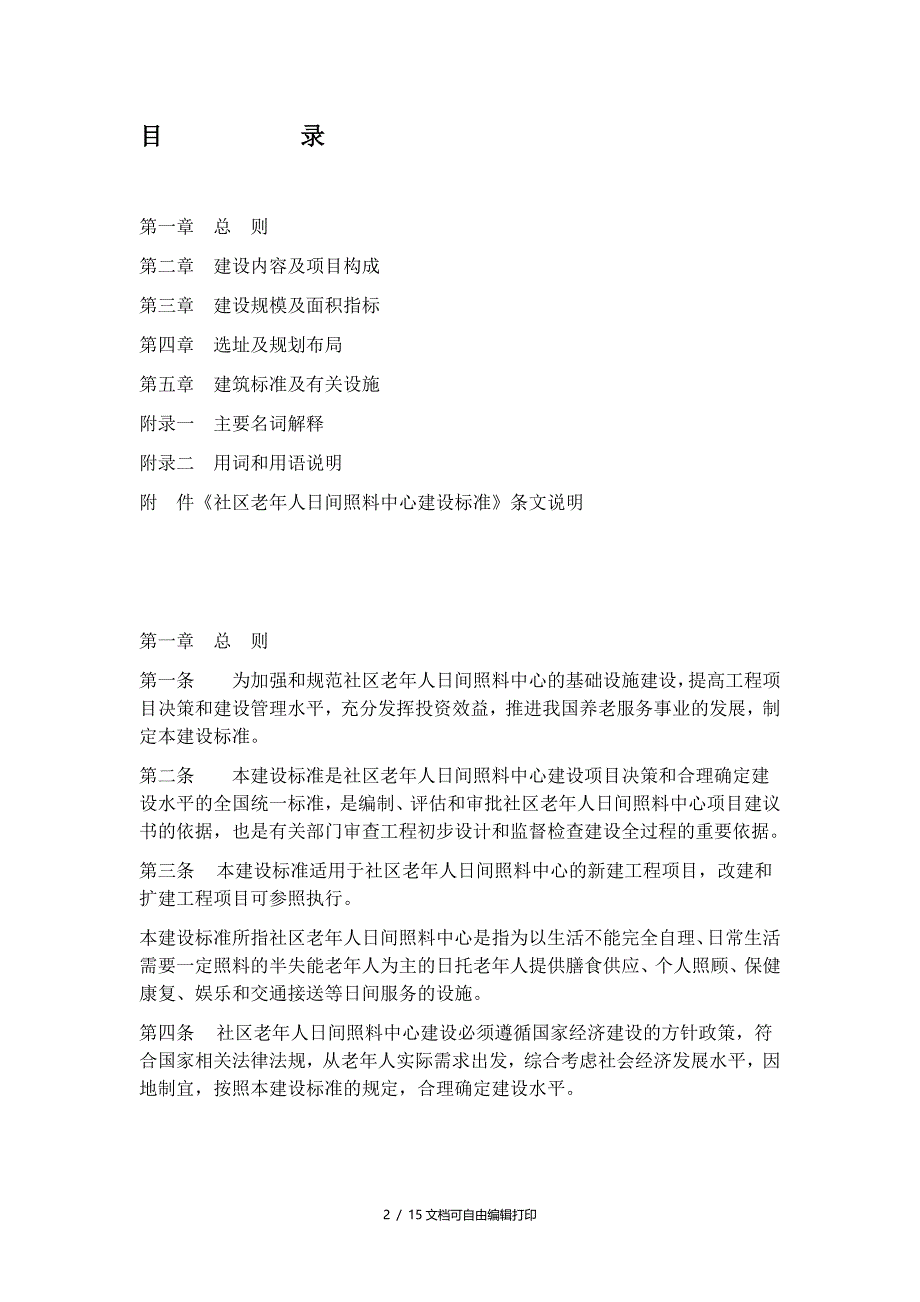 社区老年人日间照料中心建设标准_第2页