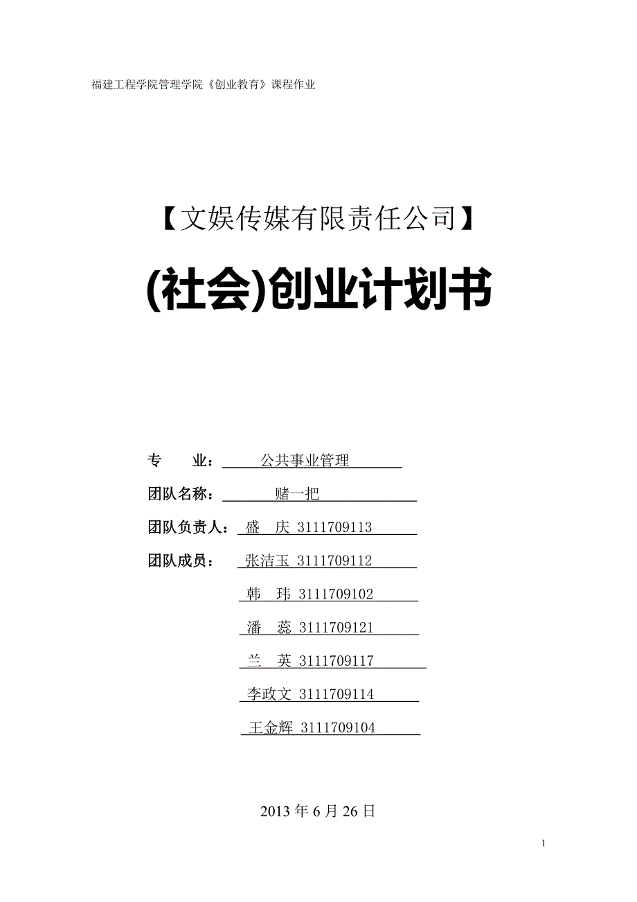 文娱传媒有限责任公司创业计划书.doc_第1页