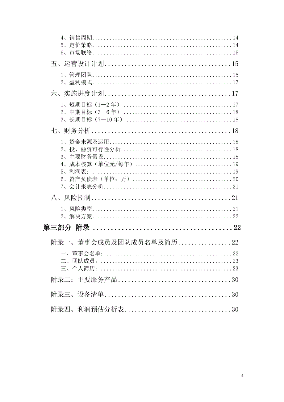 文娱传媒有限责任公司创业计划书.doc_第4页