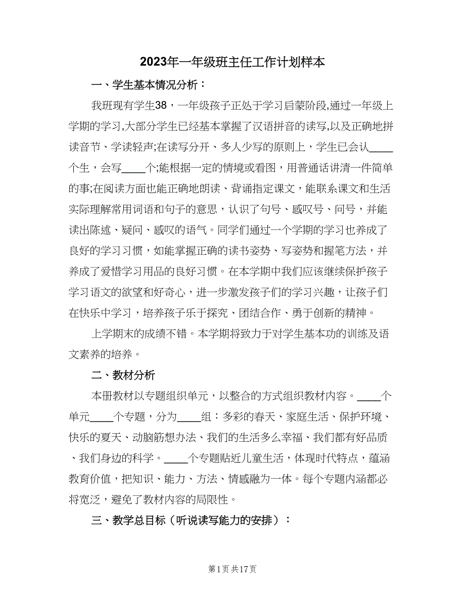 2023年一年级班主任工作计划样本（5篇）_第1页