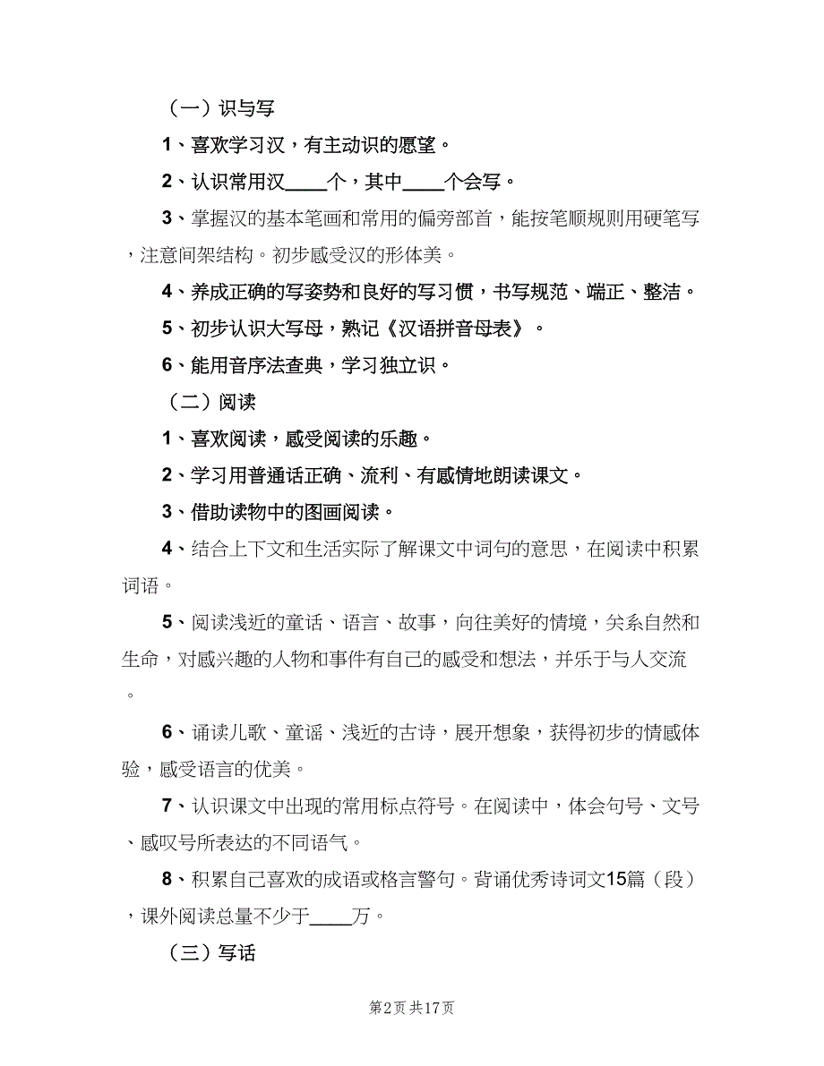 2023年一年级班主任工作计划样本（5篇）_第2页