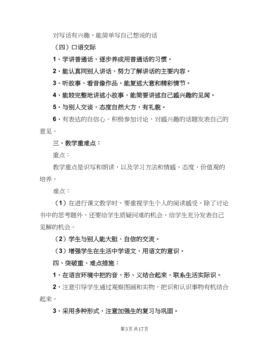 2023年一年级班主任工作计划样本（5篇）_第3页