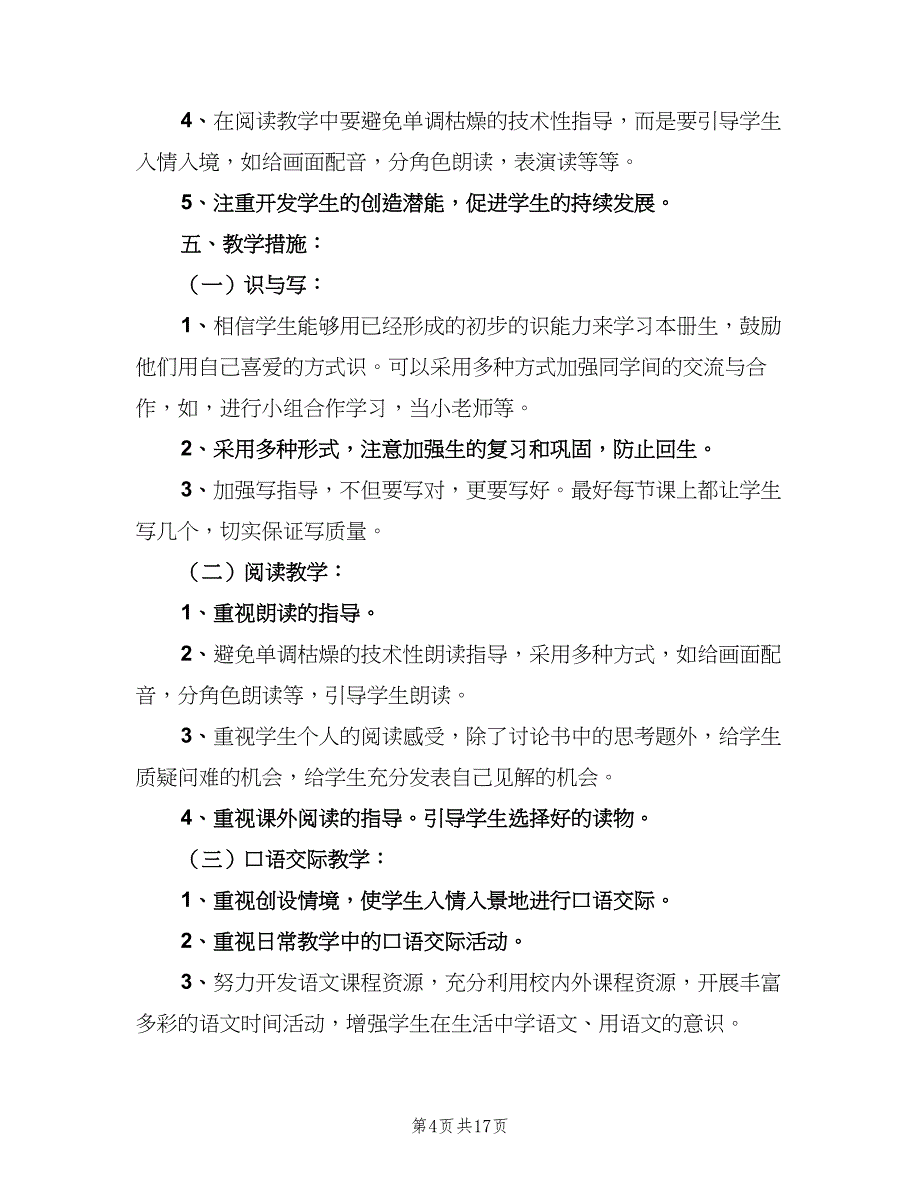 2023年一年级班主任工作计划样本（5篇）_第4页