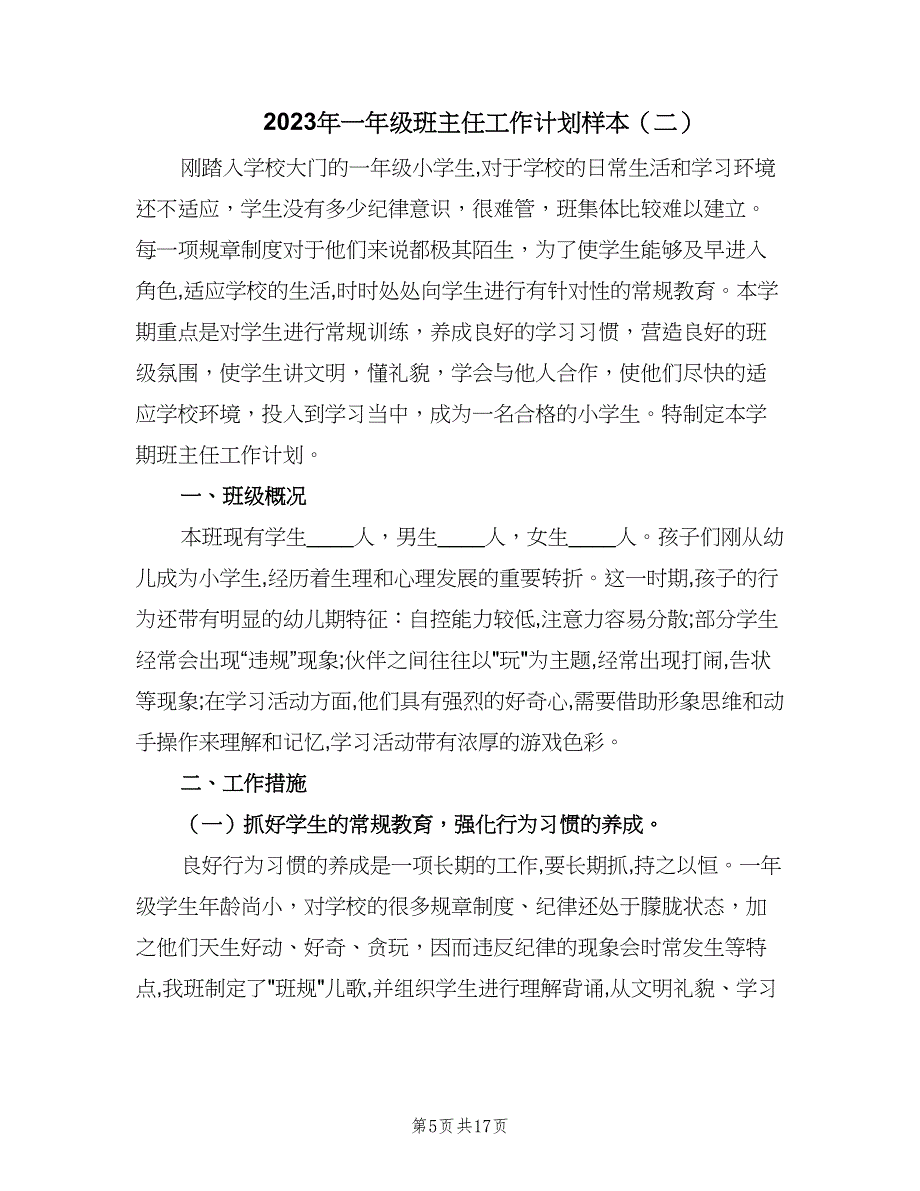 2023年一年级班主任工作计划样本（5篇）_第5页