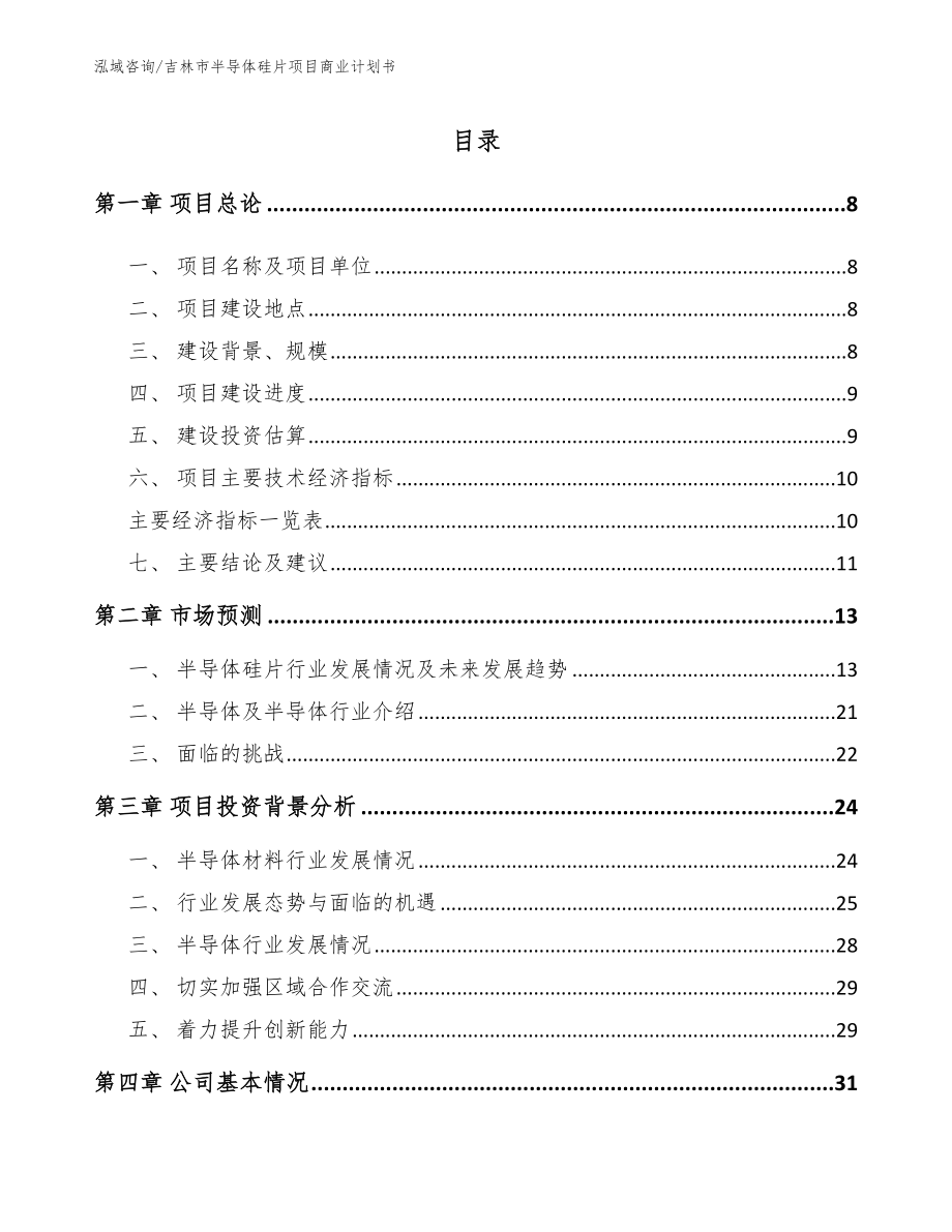 吉林市半导体硅片项目商业计划书_第2页