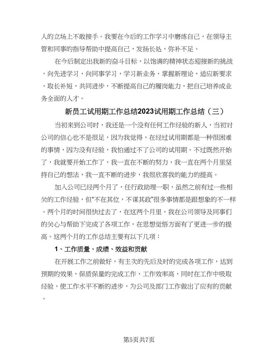 新员工试用期工作总结2023试用期工作总结（三篇）.doc_第5页