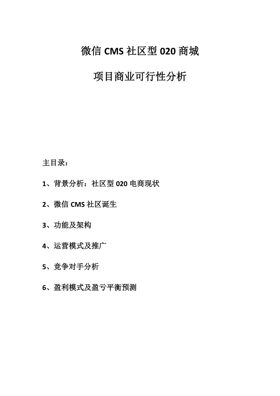 社区O2O项目商业策划书.doc_第1页