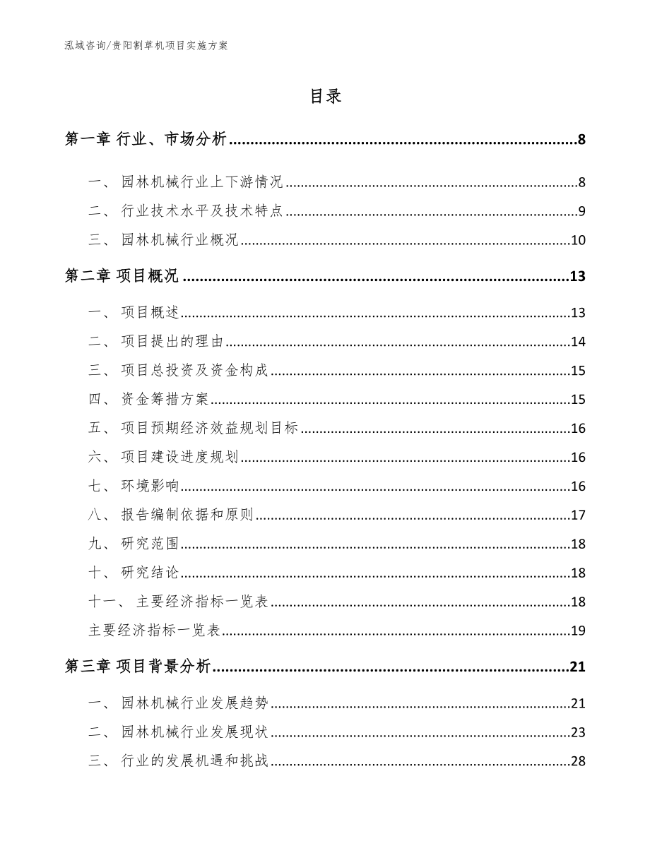 贵阳割草机项目实施方案参考范文_第1页