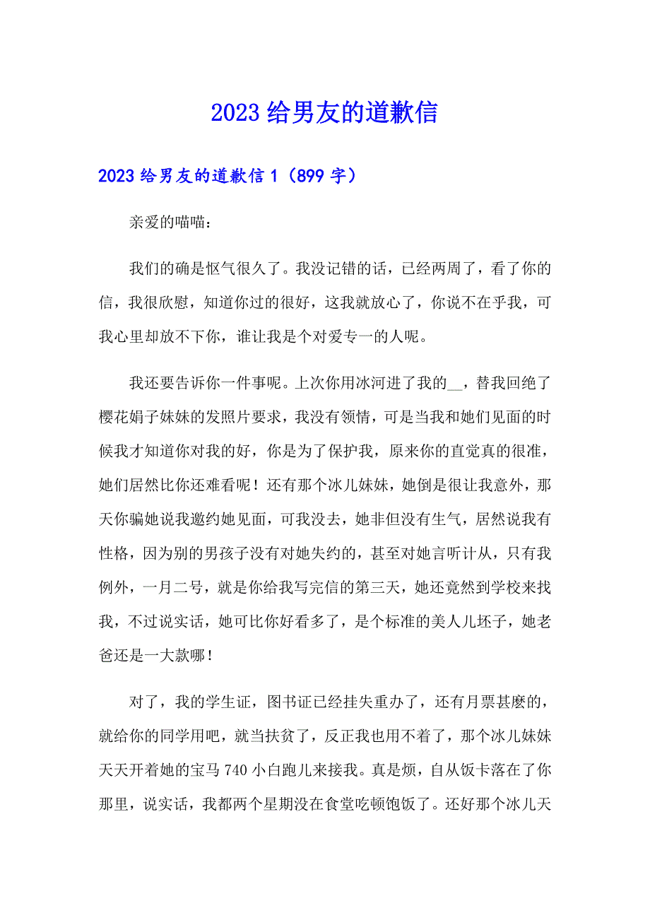 【精选汇编】2023给男友的道歉信_第1页