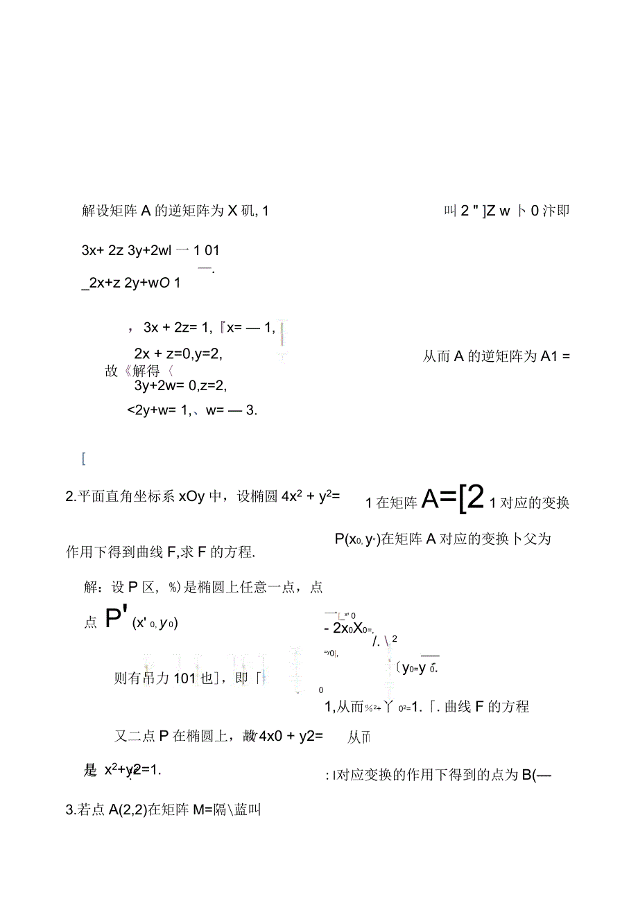 高二数学附加题练习矩阵_第1页