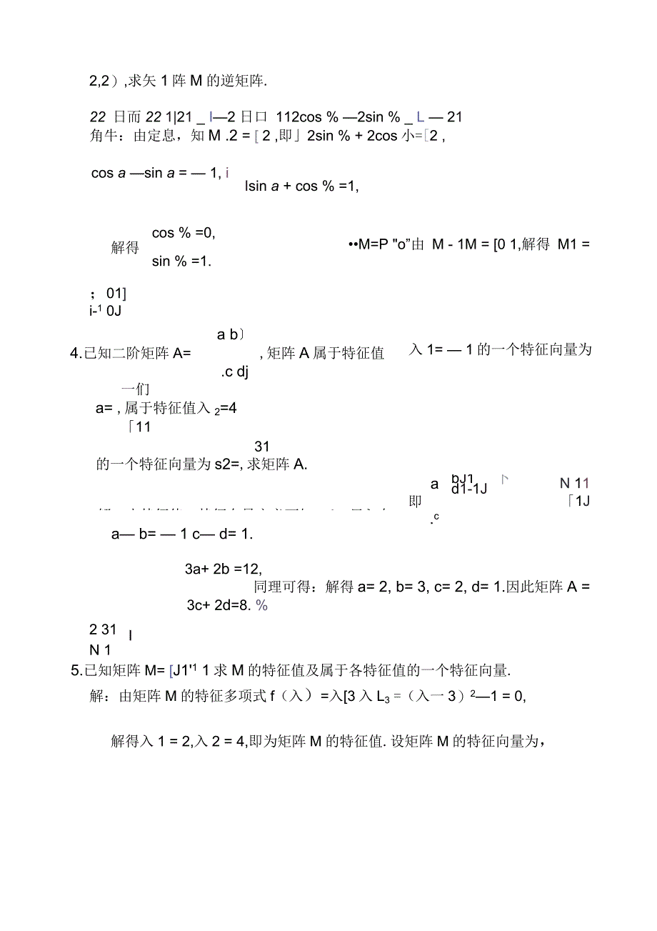 高二数学附加题练习矩阵_第2页