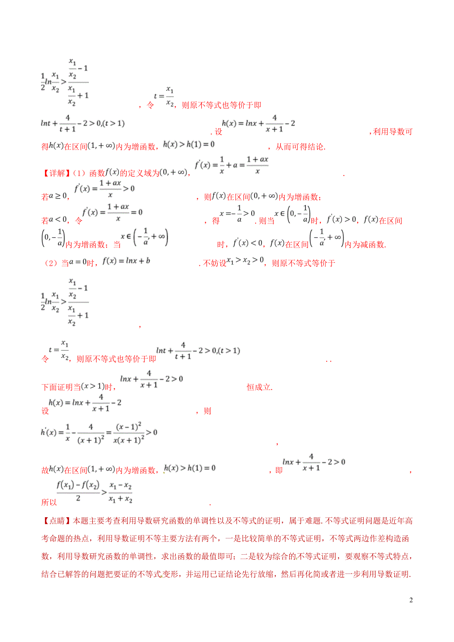 2019年高考数学 命题热点全覆盖 专题08 含参数的导数问题解题规律 文_第2页