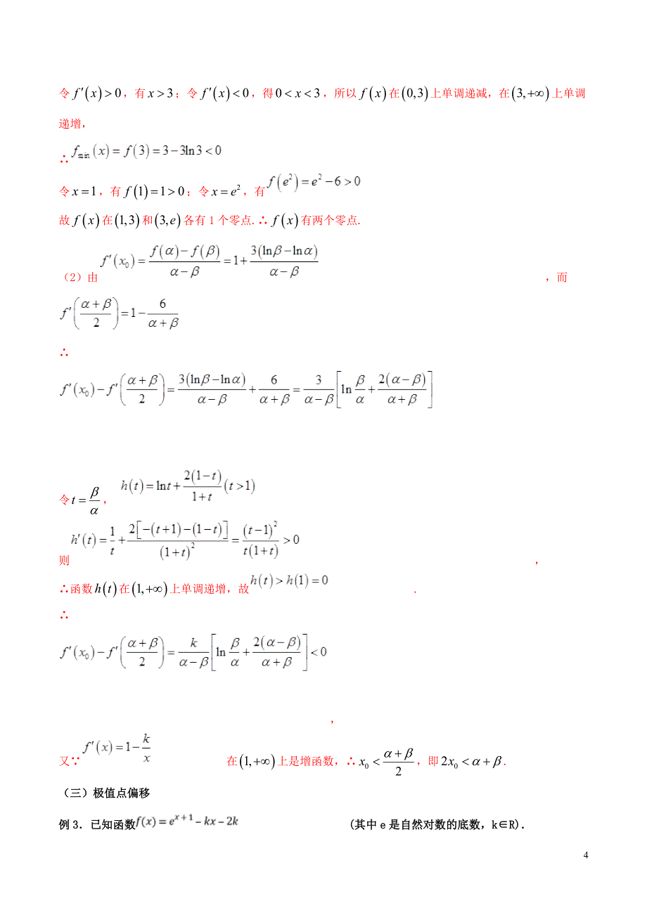 2019年高考数学 命题热点全覆盖 专题08 含参数的导数问题解题规律 文_第4页