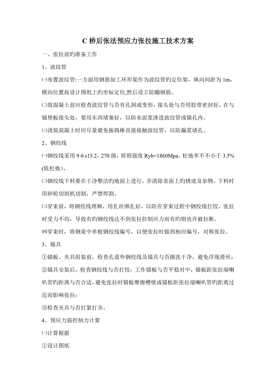 后张法预应力张拉综合施工重点技术专题方案_第1页