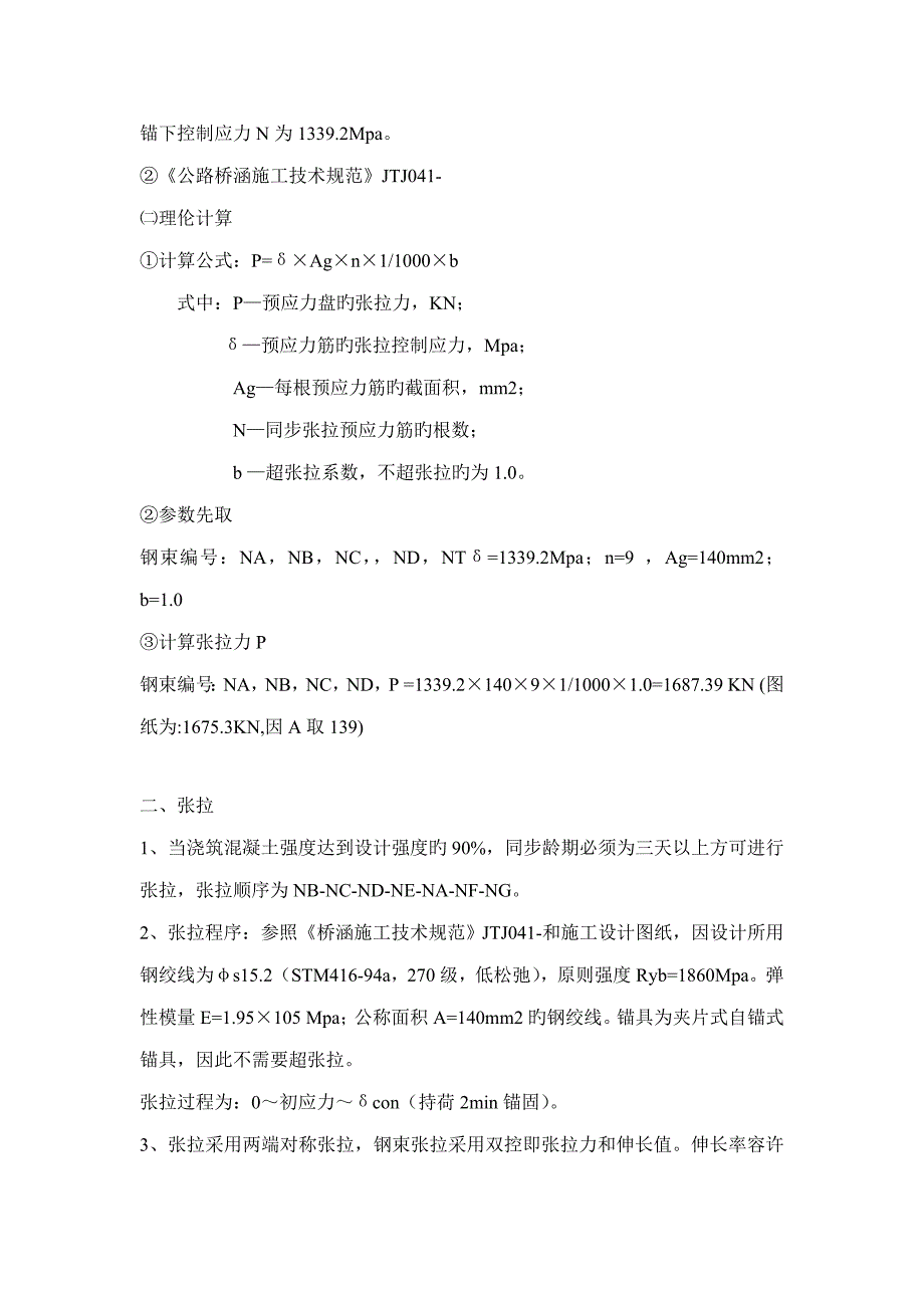 后张法预应力张拉综合施工重点技术专题方案_第2页