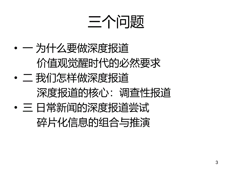 深度报道课件_第3页