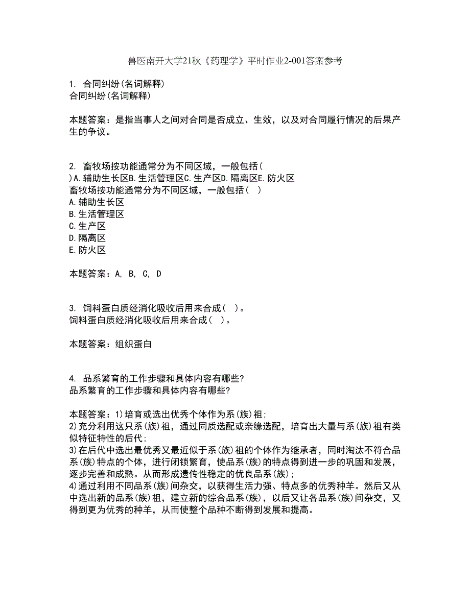 兽医南开大学21秋《药理学》平时作业2-001答案参考93_第1页